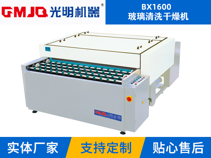 玻璃清洗幹燥機BX1600
