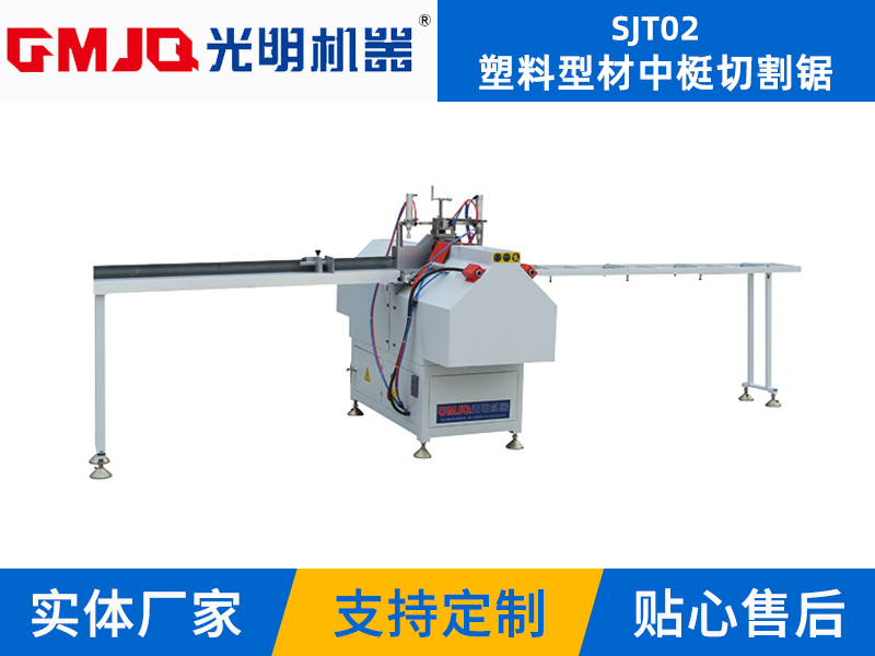 塑料型材中(zhōng)梃切割鋸SJT02
