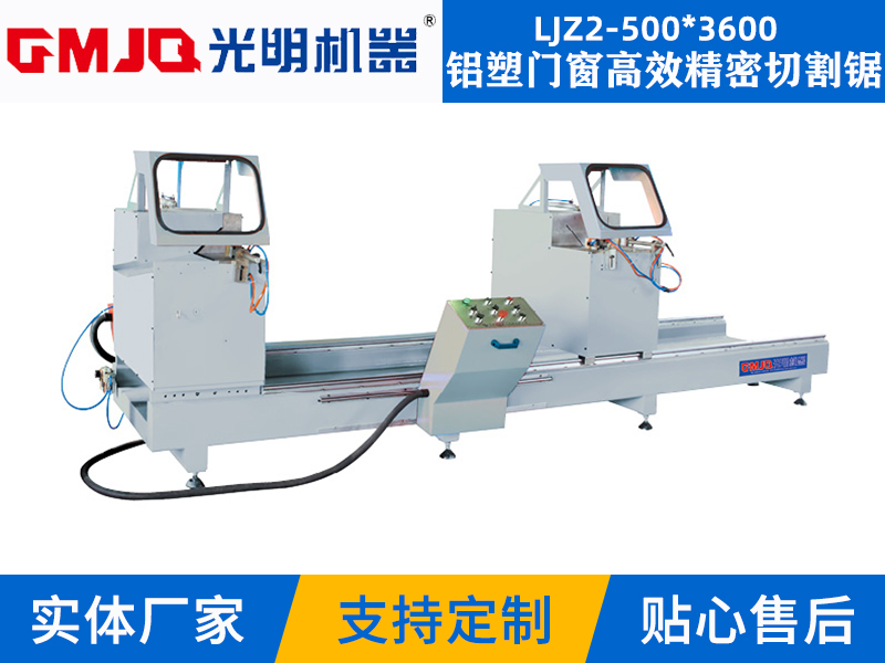 鋁塑門窗高效精(jīng)密切割鋸LJZ2-500*3600